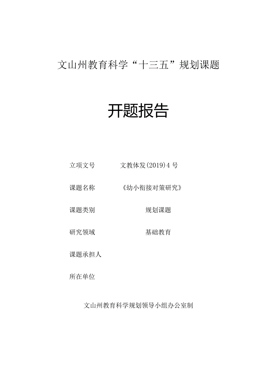 文山州“十三五”课题《幼小衔接对策研究》开题报告.docx_第1页