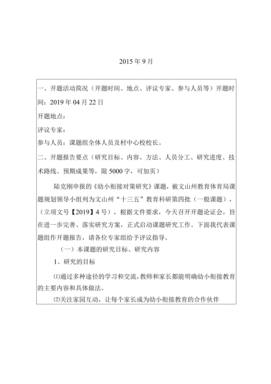 文山州“十三五”课题《幼小衔接对策研究》开题报告.docx_第2页