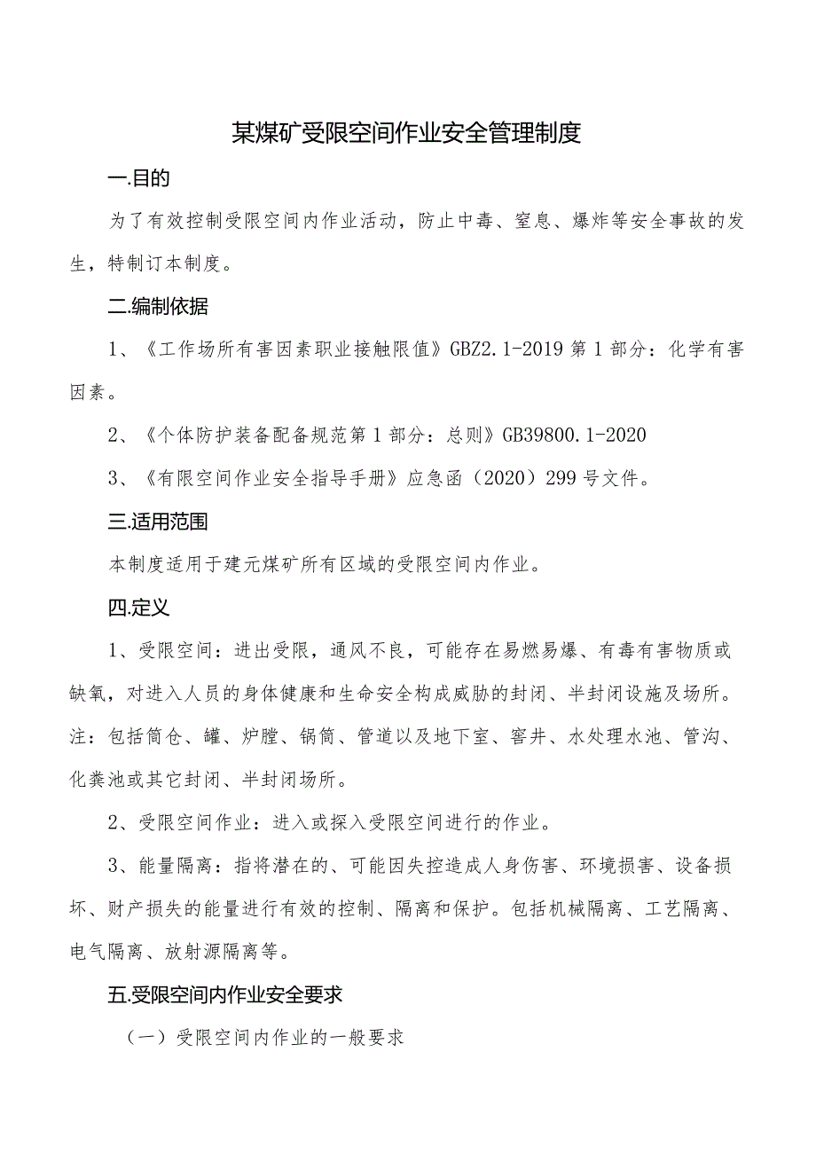 某公司受限空间作业安全管理制度（2024版）.docx_第1页