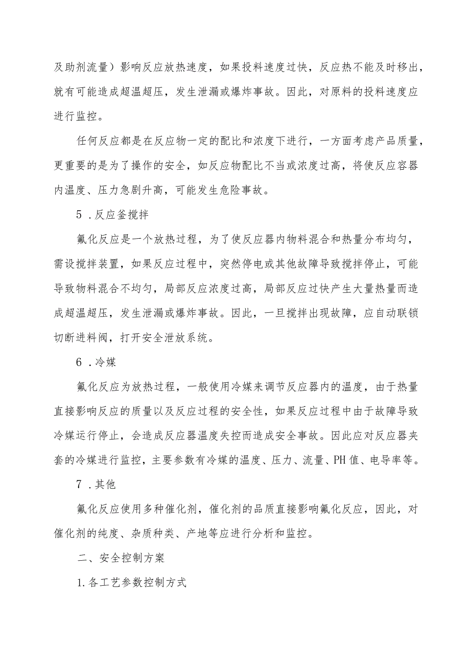 氟化工艺重点控制的工艺参数及安全控制要求.docx_第2页