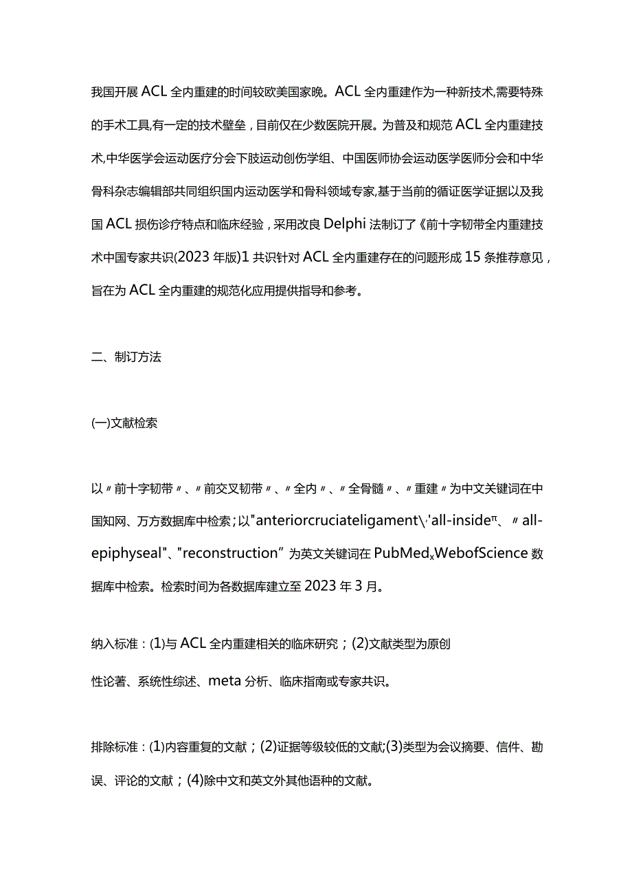 最新：前十字韧带全内重建技术中国专家共识（2023年版）.docx_第2页