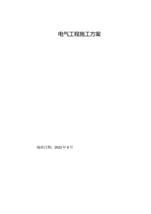 电气工程施工组织方案.docx