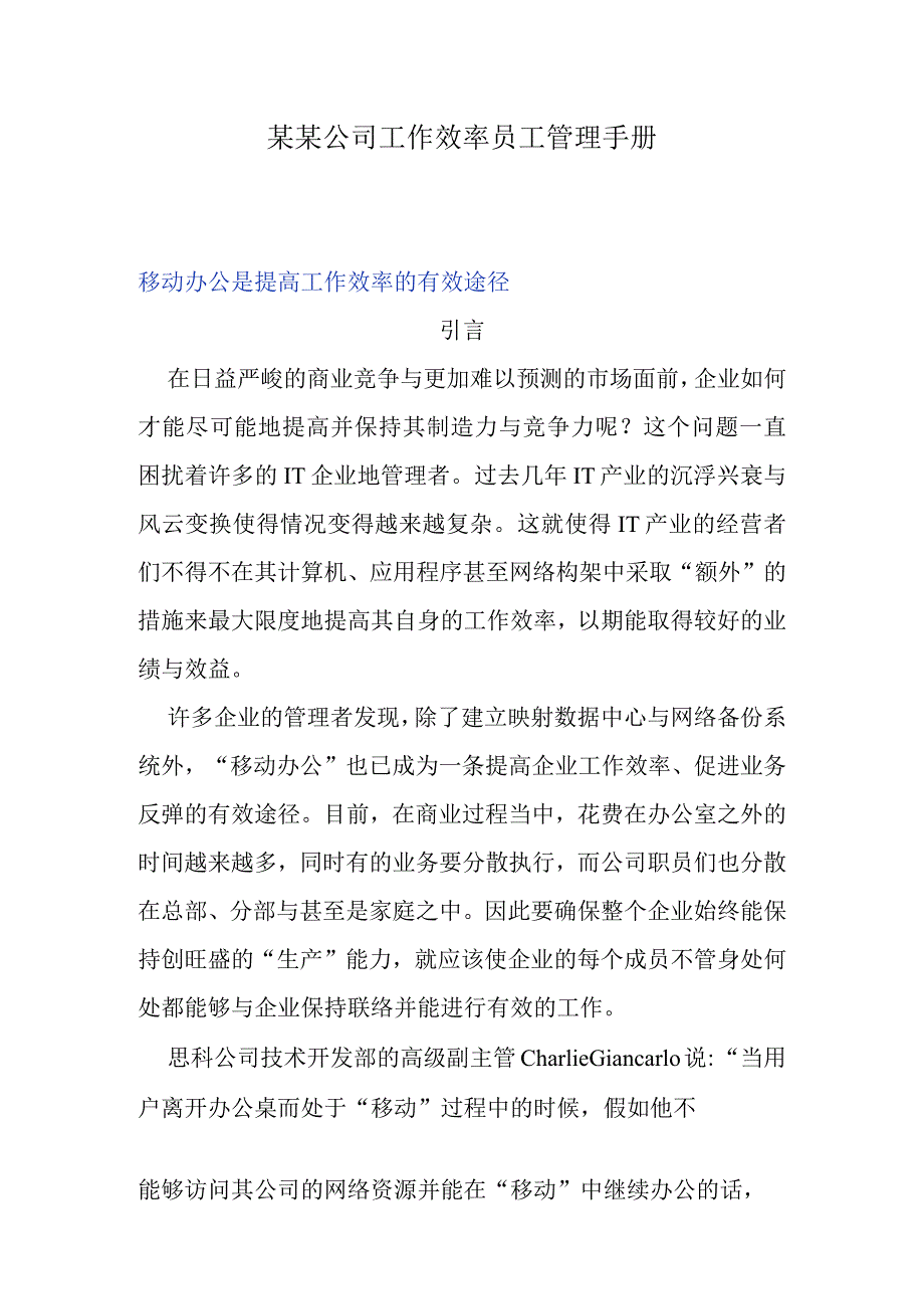 某某公司工作效率员工管理手册.docx_第1页