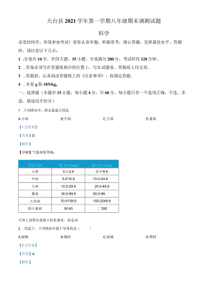 浙江省台州市天台县2021-2022学年八年级（上）期末《科学》试题（解析版）.docx