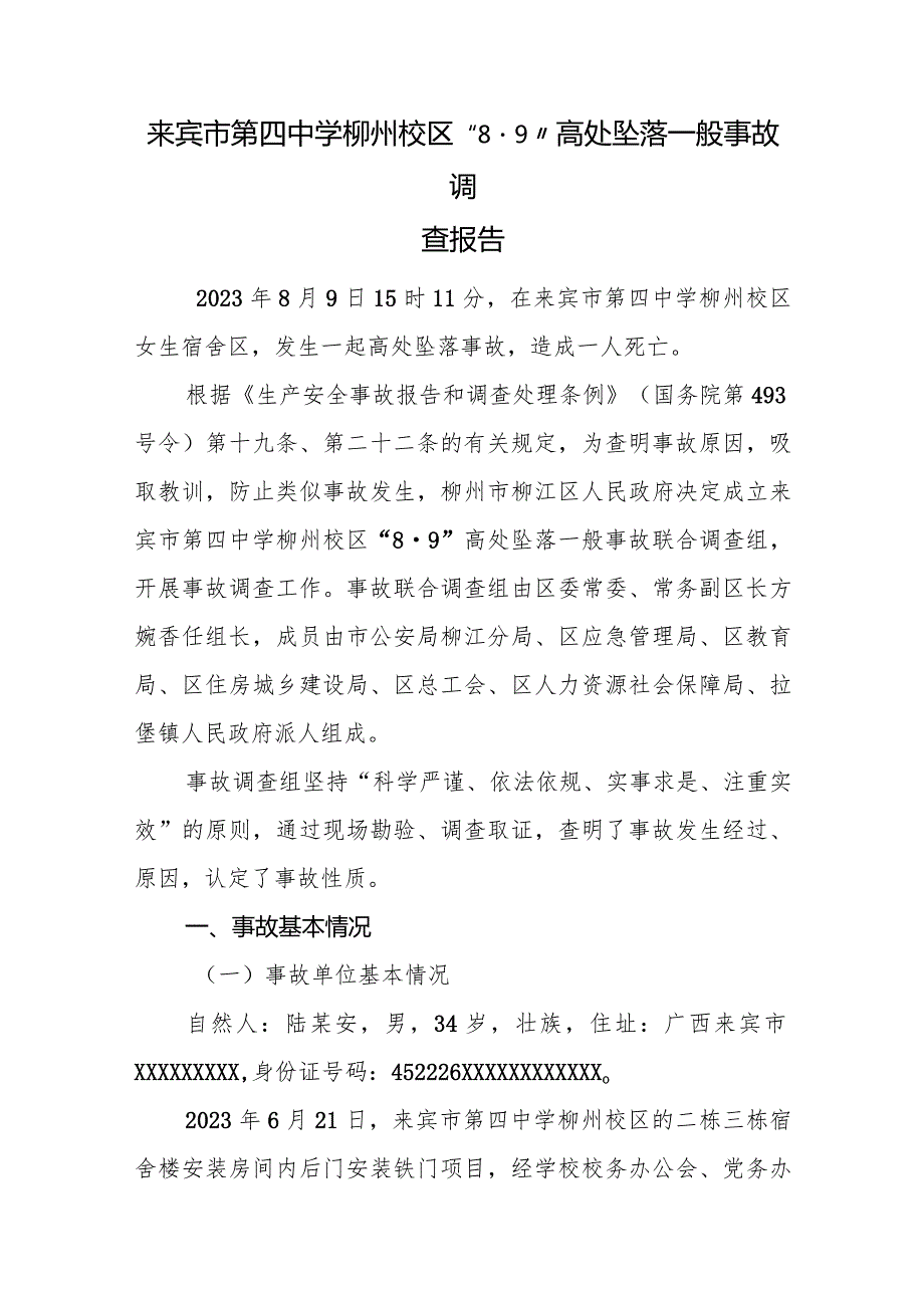 来宾市第四中学柳州校区“89”高处坠落一般事故调查报告.docx_第1页