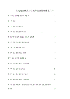 某高速公路第三驻地办安全管理体系文件.docx