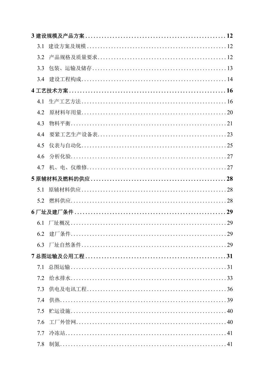 某化工厂可研报告分析.docx_第2页