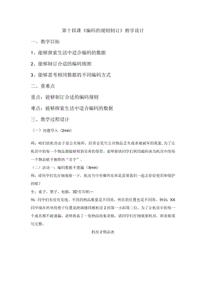 浙教版四年级上册信息技术第14课编码的规则制订（教案）.docx