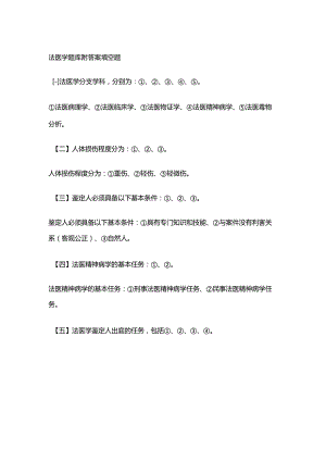 法医学题库附答案.docx