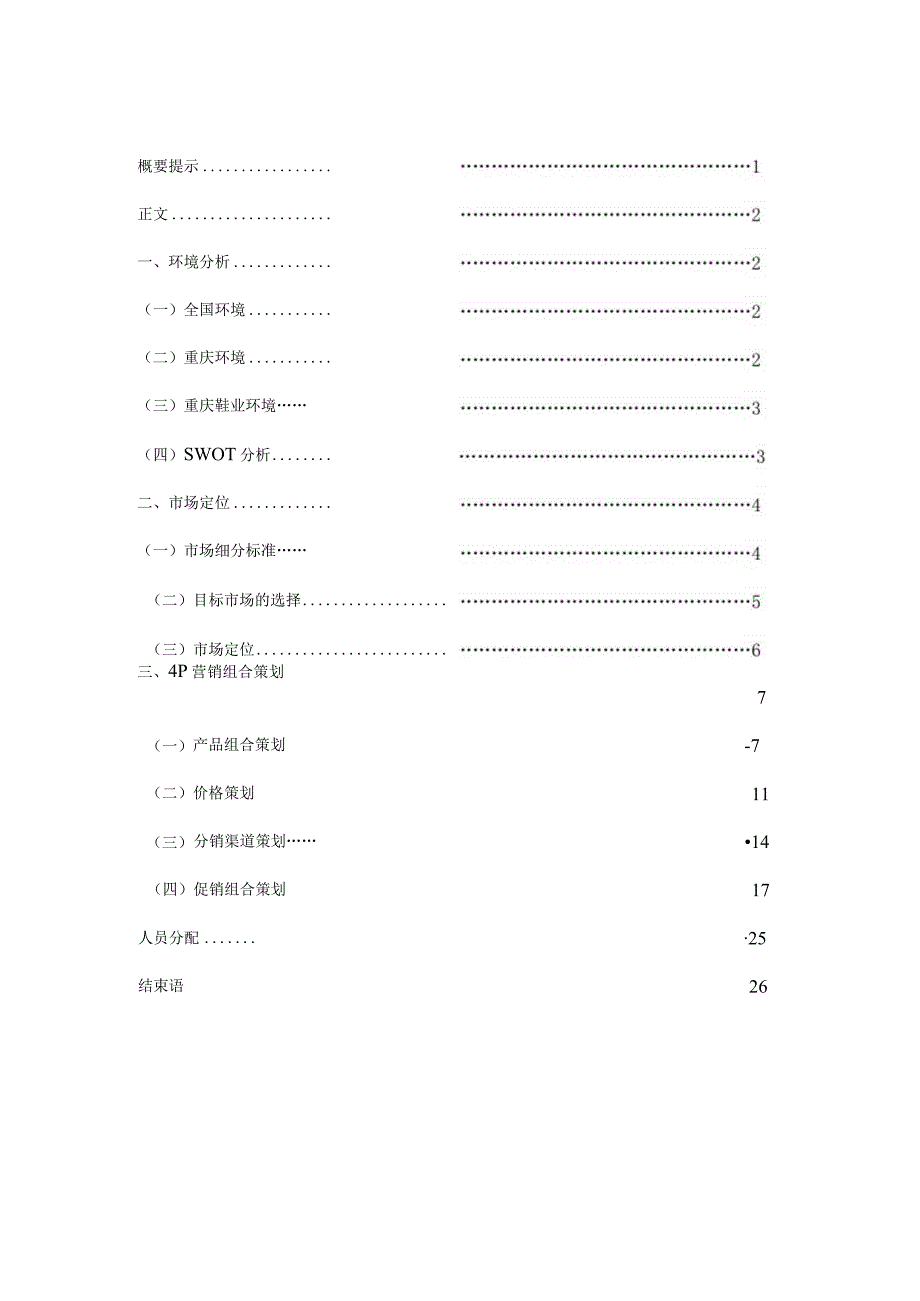 某集团鞋类市场4P组合策划书.docx_第2页