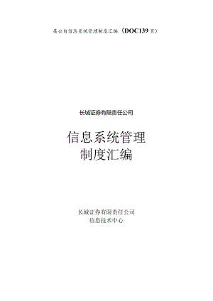 某公司信息系统管理制度汇编(DOC139页).docx