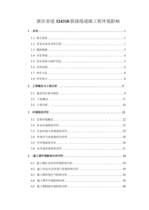 新区省道324318联接线道路工程环境影响.docx