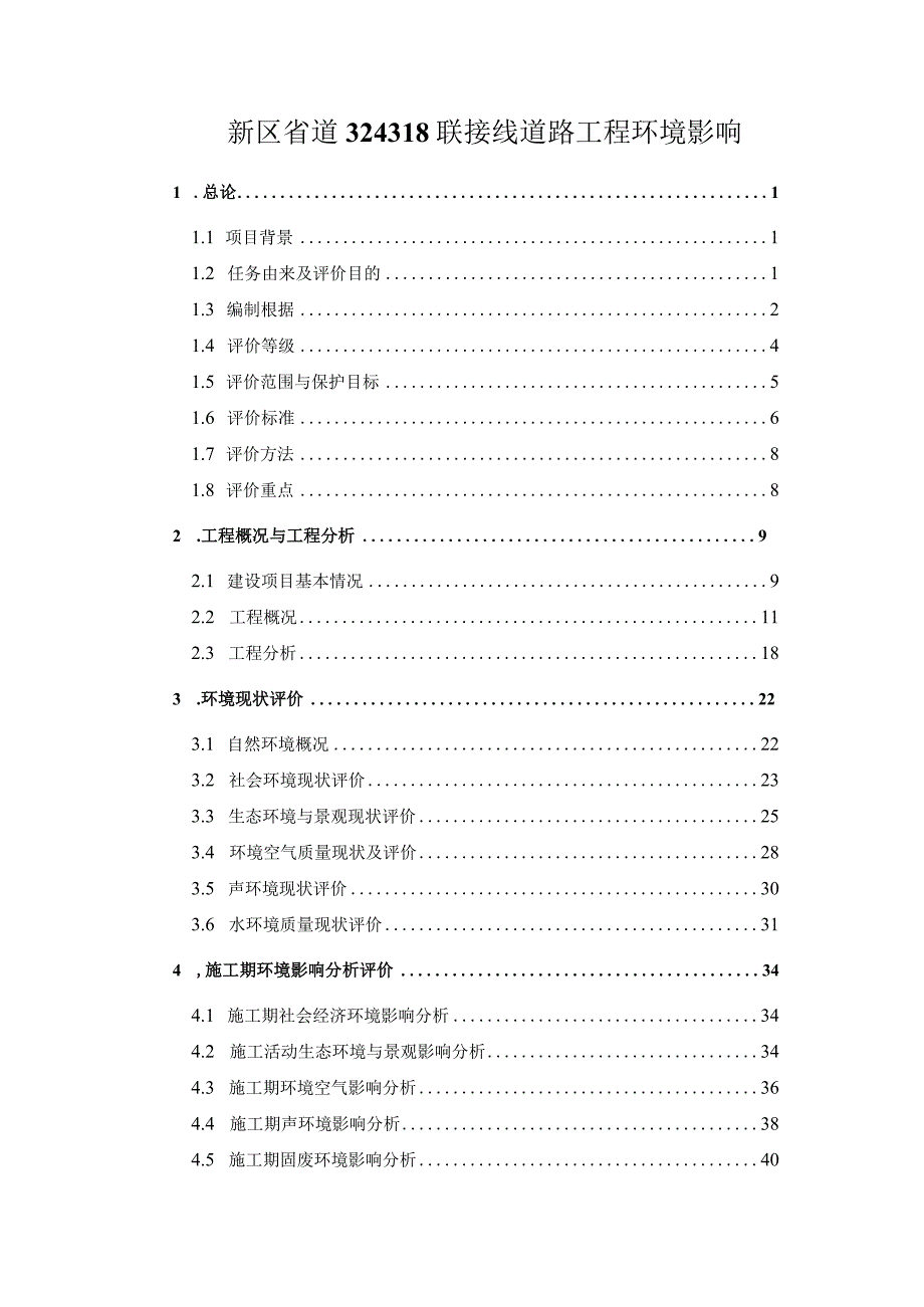 新区省道324318联接线道路工程环境影响.docx_第1页