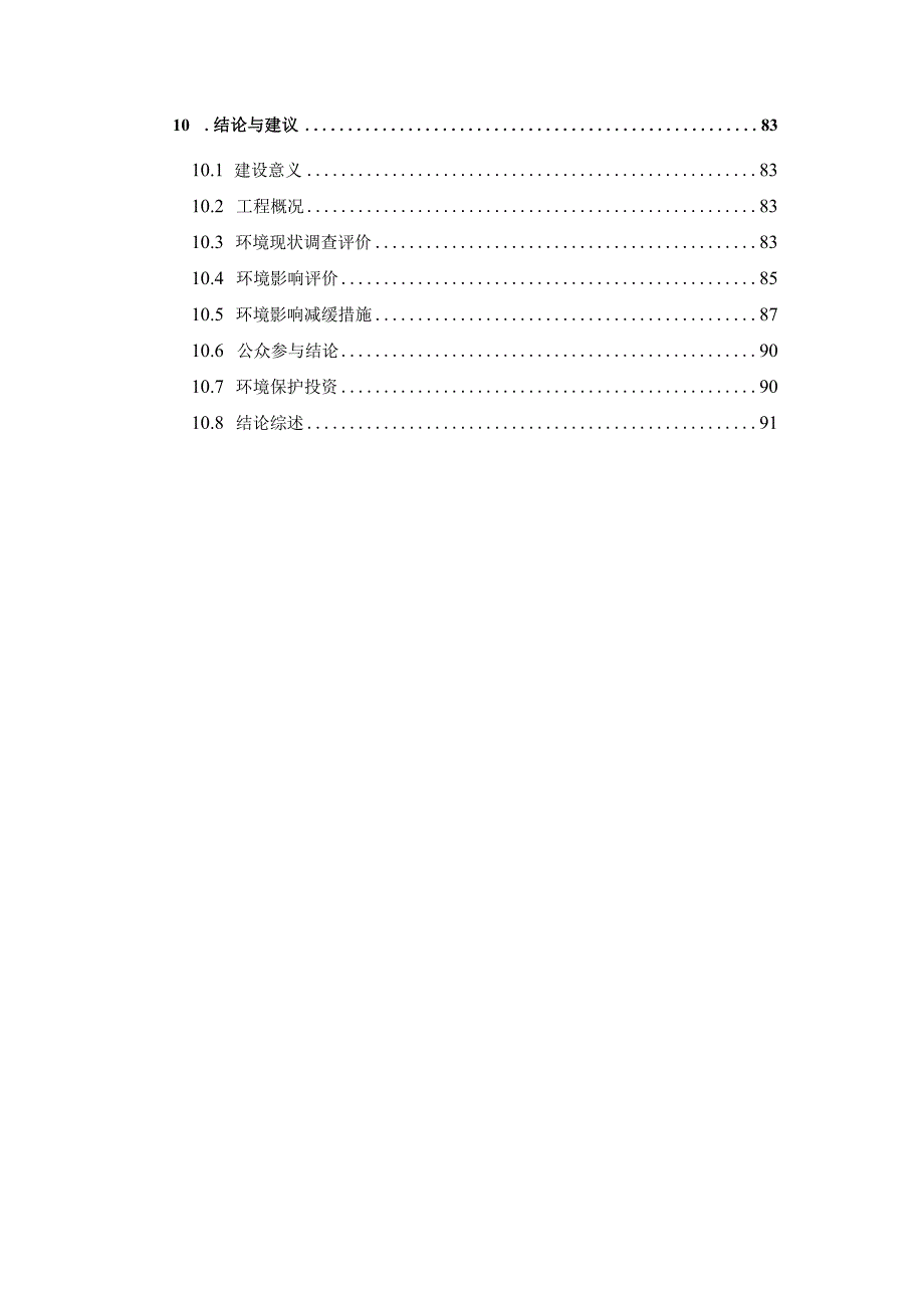 新区省道324318联接线道路工程环境影响.docx_第3页