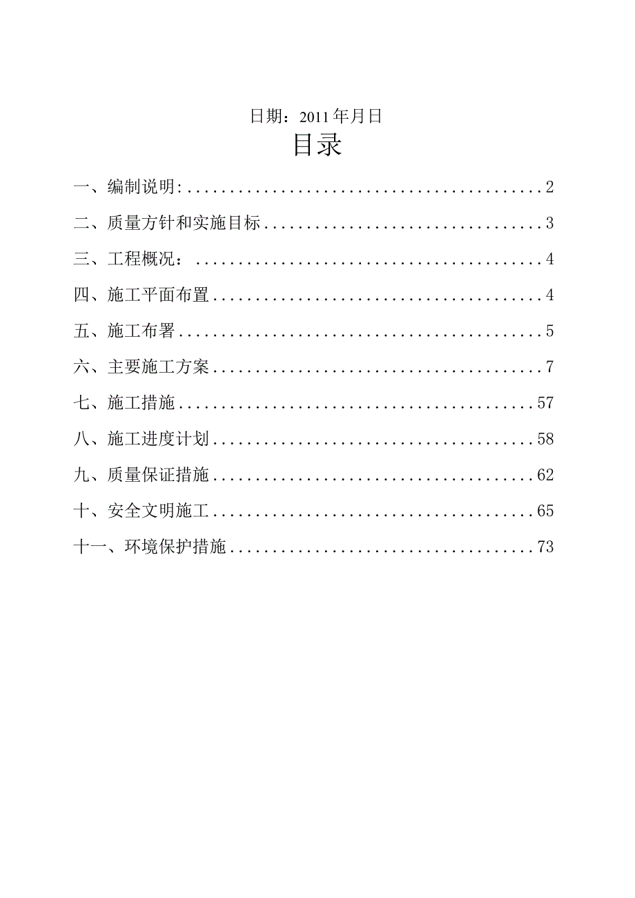 某公司水电工程投标文件技术标书(DOC73页).docx_第2页