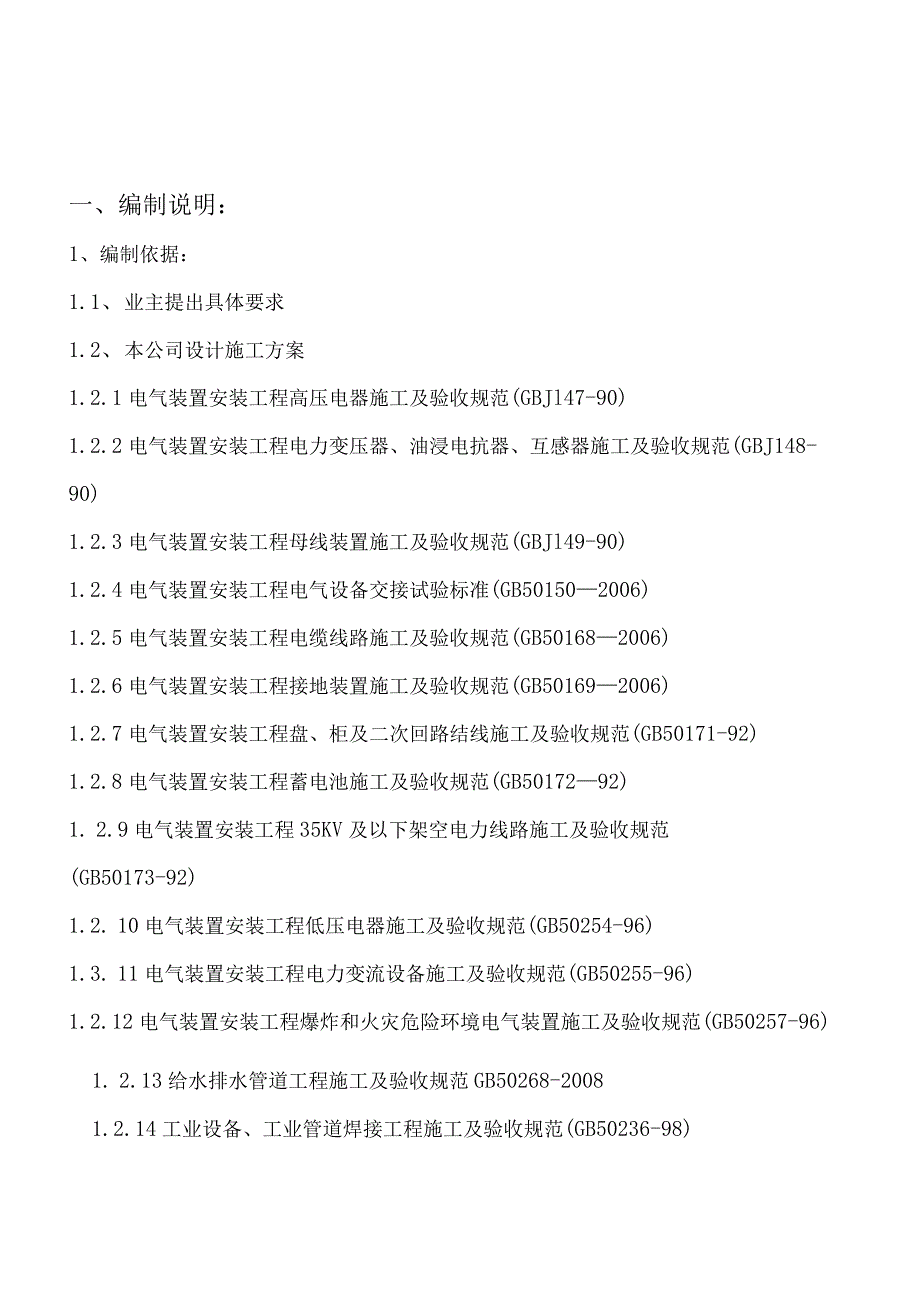 某公司水电工程投标文件技术标书(DOC73页).docx_第3页