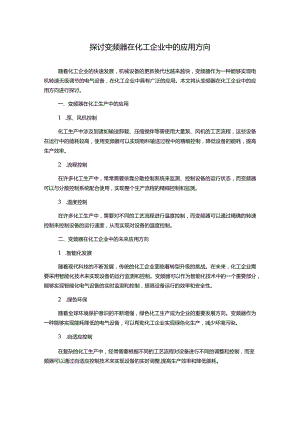 探讨变频器在化工企业中的应用方向.docx