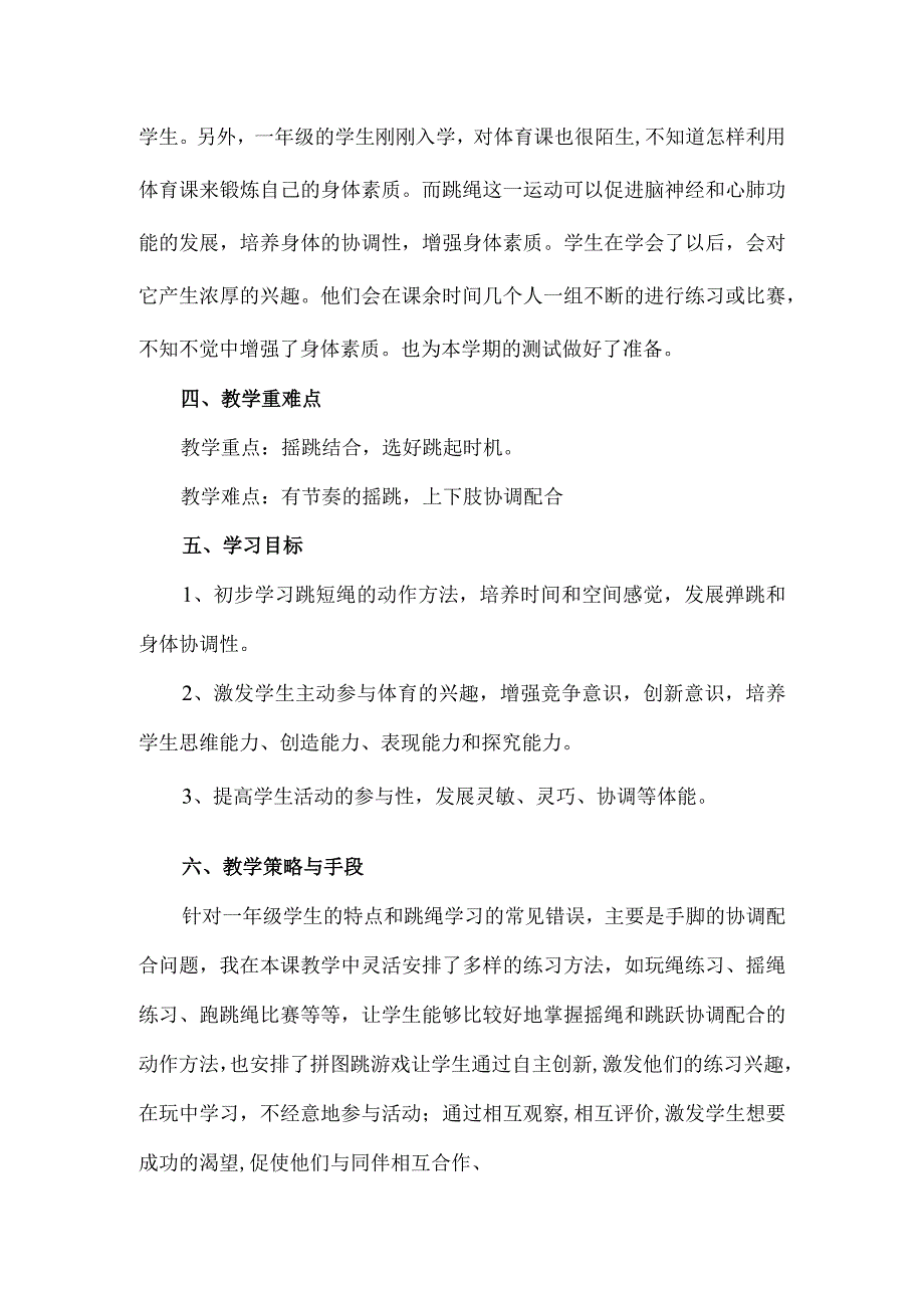 水平一（一年级）体育《跳绳——并脚跳》教学设计及微课设计说明.docx_第2页