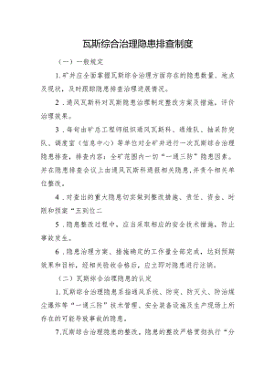 瓦斯综合治理隐患排查制度.docx