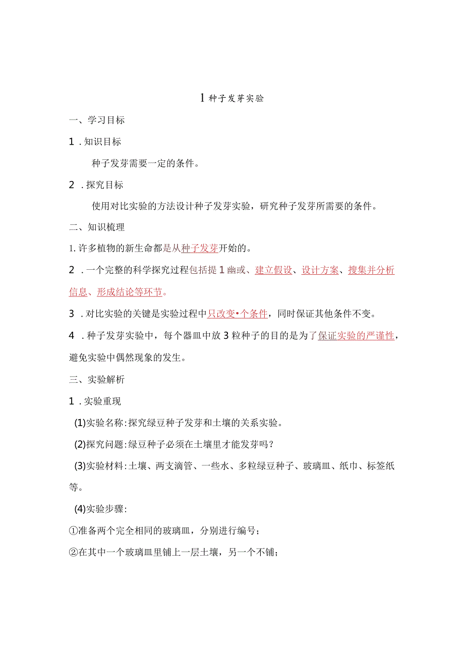 教科版五年级科学下册第1单元知识点整理.docx_第1页