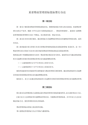 某省物业管理招标投标暂行办法.docx