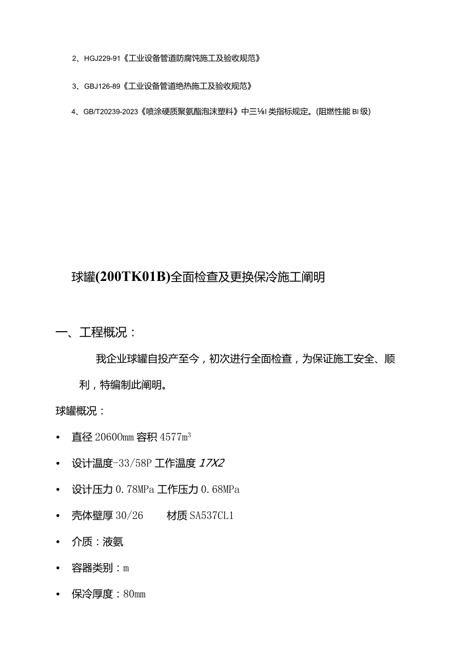 球罐施工指南全面检验气密试验防腐保温详解.docx_第2页