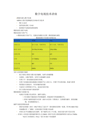 数字电视技术讲座.docx