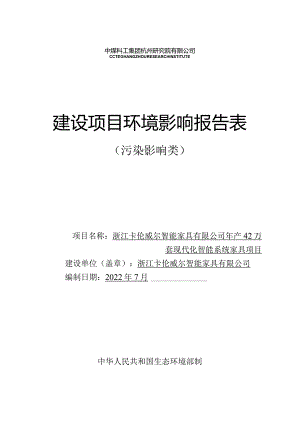 浙江卡伦威尔智能家具有限公司年产42万套现代化智能系统家具项目环境影响报告表.docx