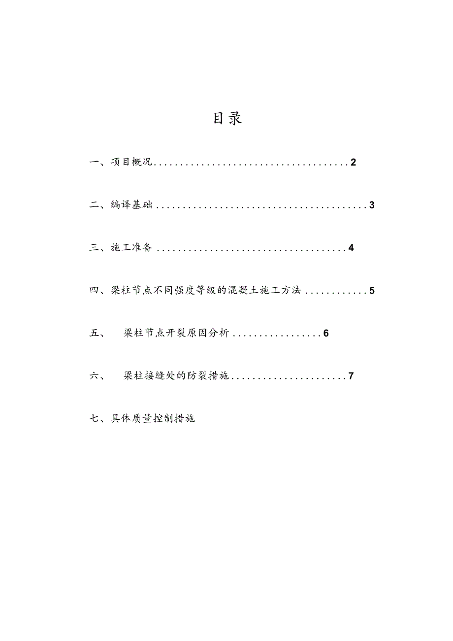 混凝土梁柱节点施工方案.docx_第2页