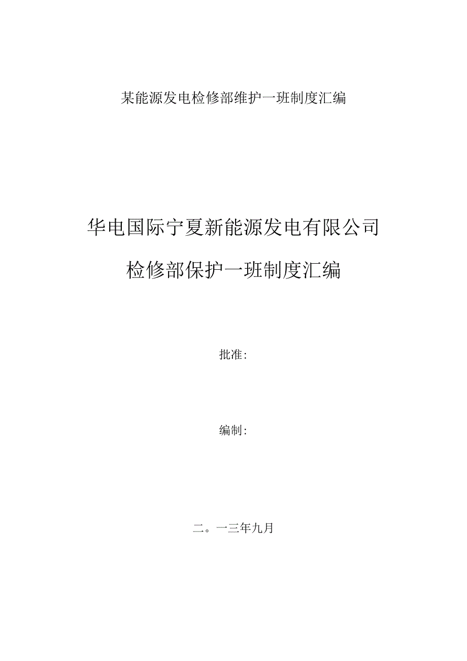 某能源发电检修部维护一班制度汇编.docx_第1页