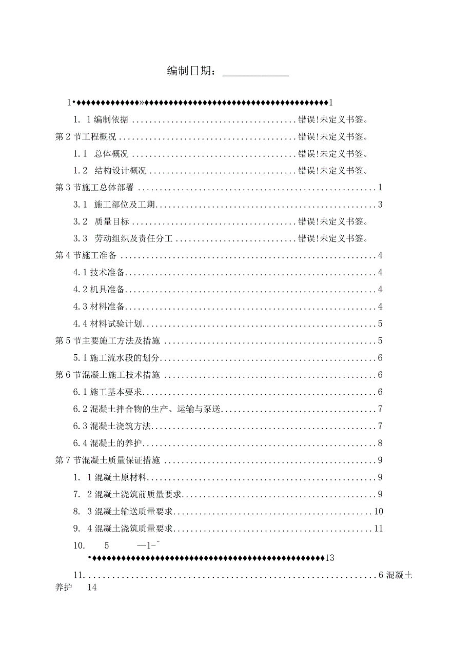 混凝土施工方案√.docx_第2页