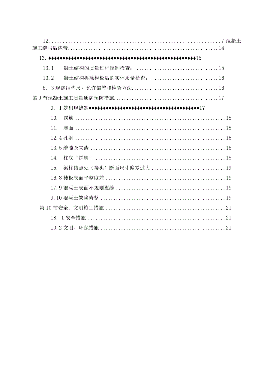 混凝土施工方案√.docx_第3页