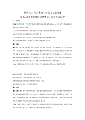 生态系统的信息传递稳定性及保护专题训练.docx