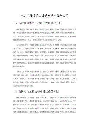 电力工程造价审计的方法实践与应用.docx