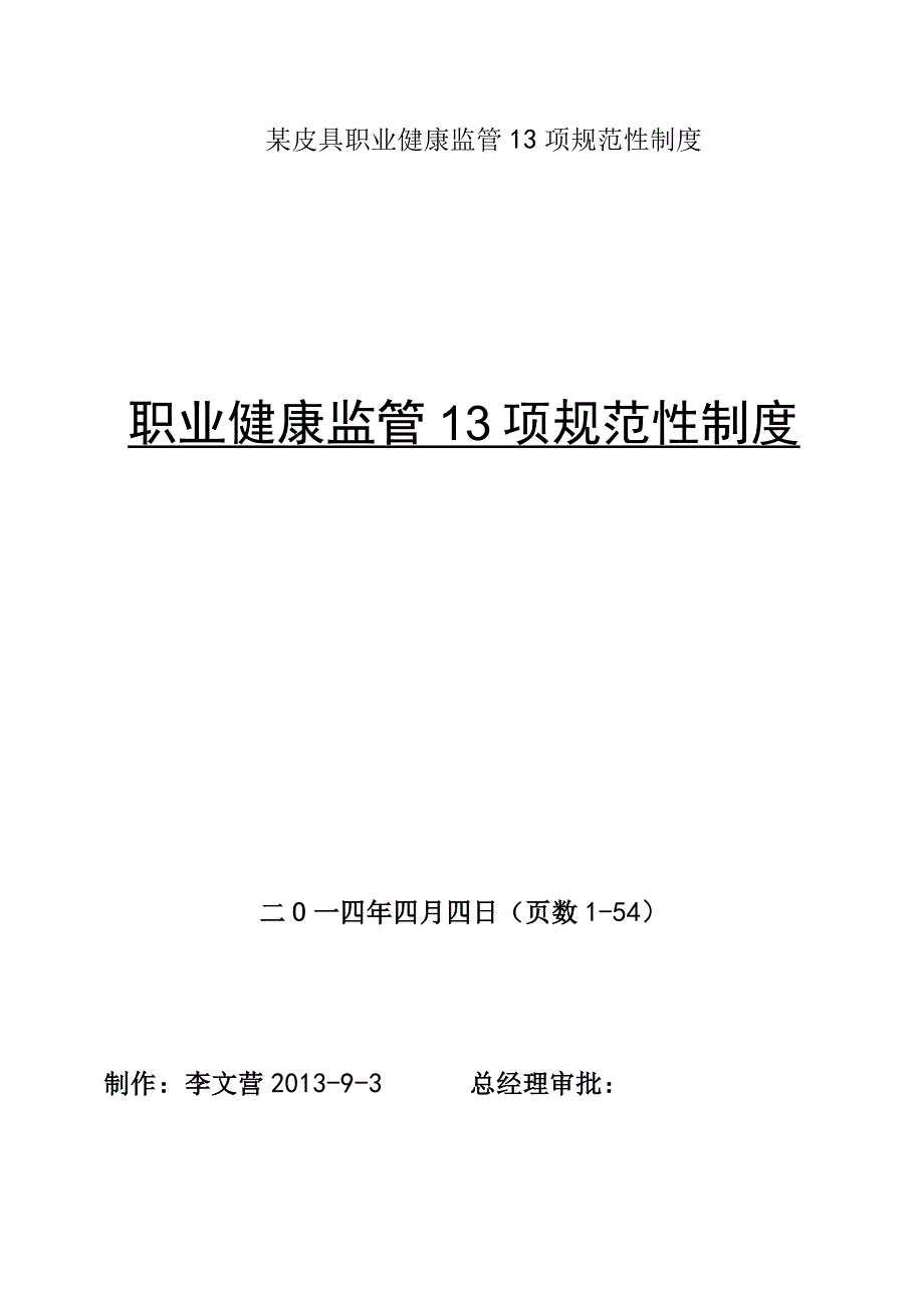 某皮具职业健康监管13项规范性制度.docx_第1页