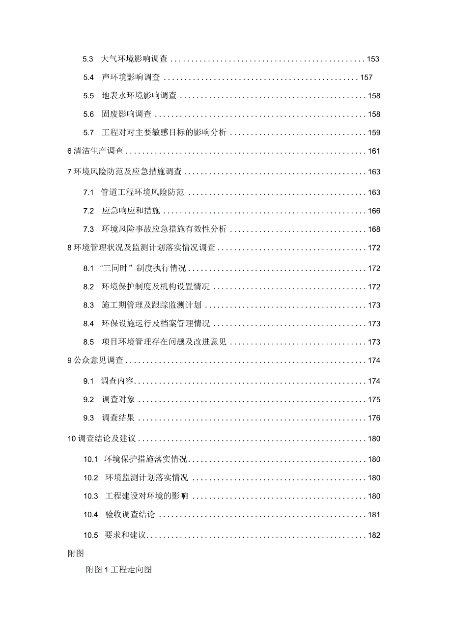 甬台温成品油管道涉海工程竣工环境保护验收调查报告.docx_第3页