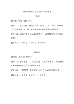 江苏省小学信息技术第二学期期末考查方案.docx