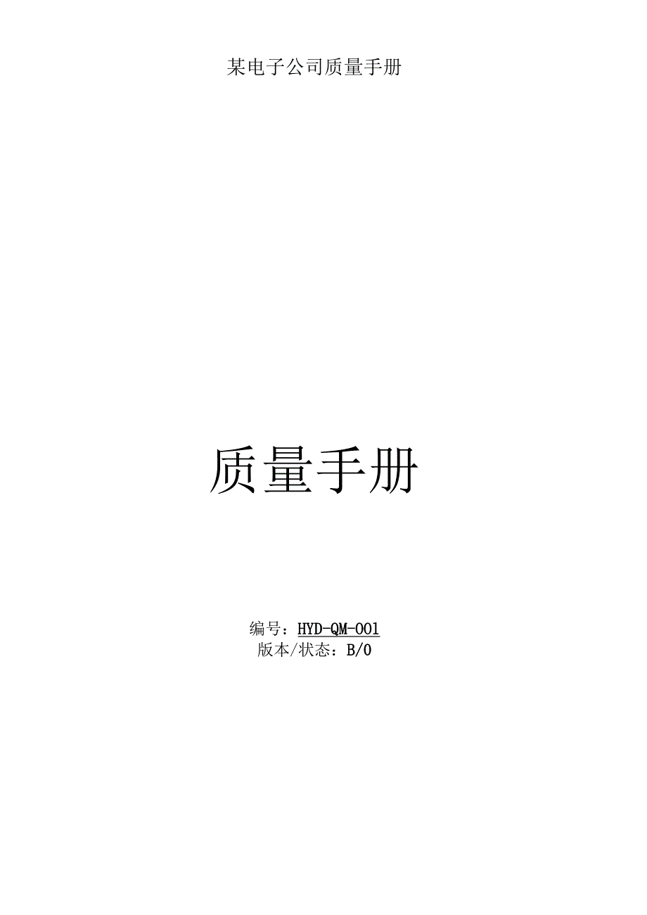 某电子公司质量手册.docx_第1页