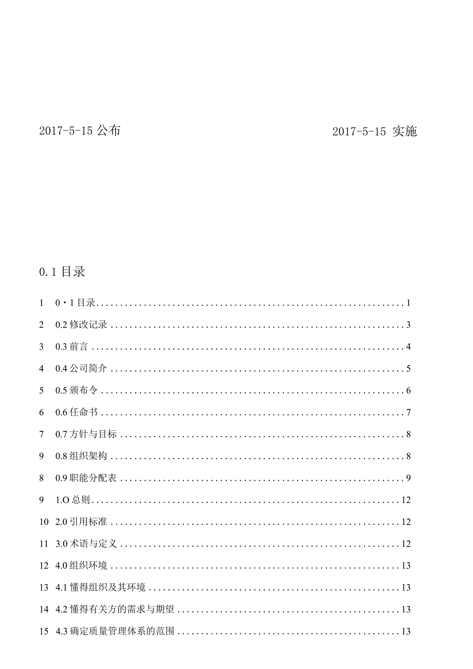 某电子公司质量手册.docx_第2页