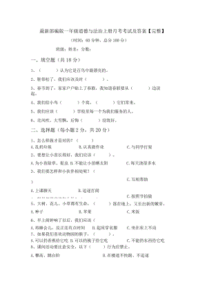 最新部编版一年级道德与法治上册月考考试及答案【完整】.docx