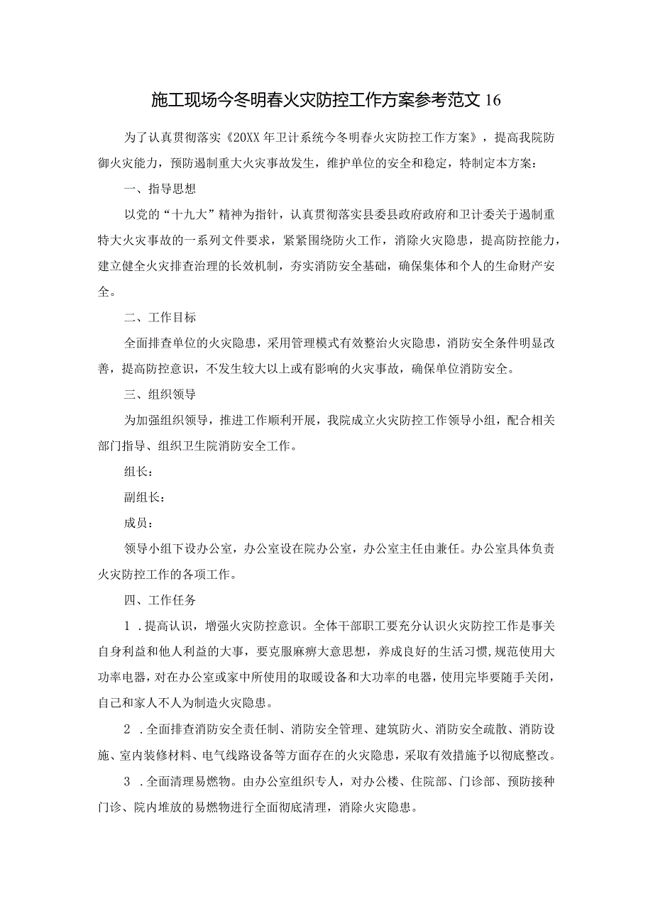 施工现场今冬明春火灾防控工作方案参考范文16.docx_第1页