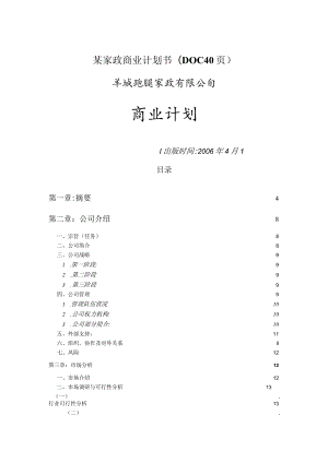 某家政商业计划书(DOC40页).docx
