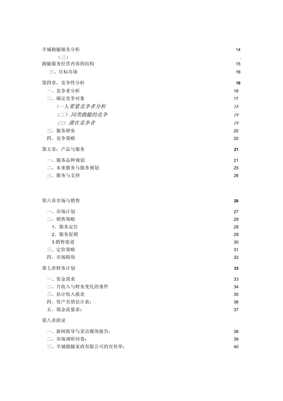 某家政商业计划书(DOC40页).docx_第2页