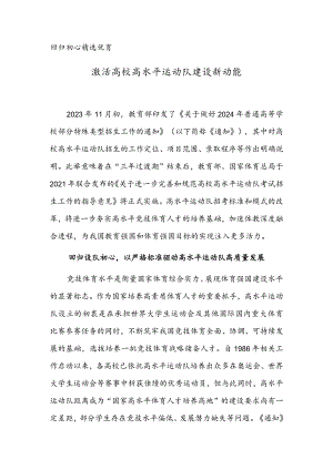 激活高校高水平运动队建设新动能.docx