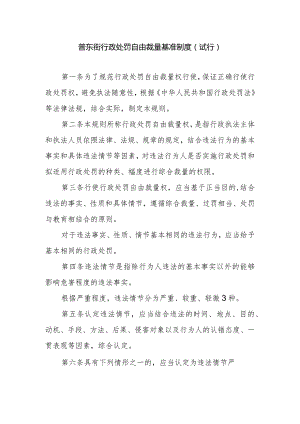 普东街行政处罚自由裁量基准制度(试行).docx