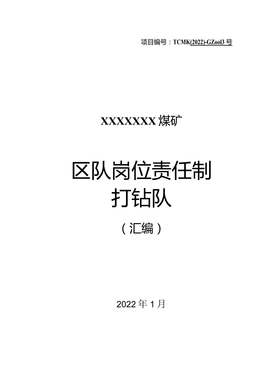 煤矿打钻队岗位责任制汇编.docx_第1页