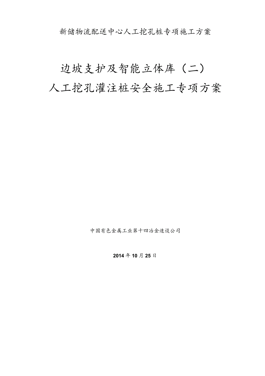 新储物流配送中心人工挖孔桩专项施工方案.docx_第1页