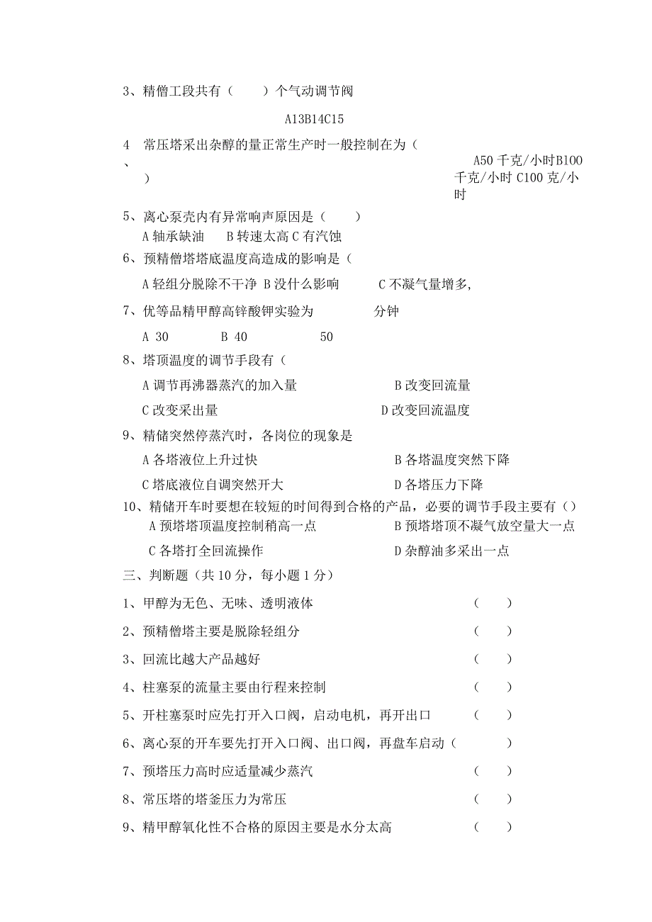 甲醇车间精馏工段上岗试题B卷.docx_第3页