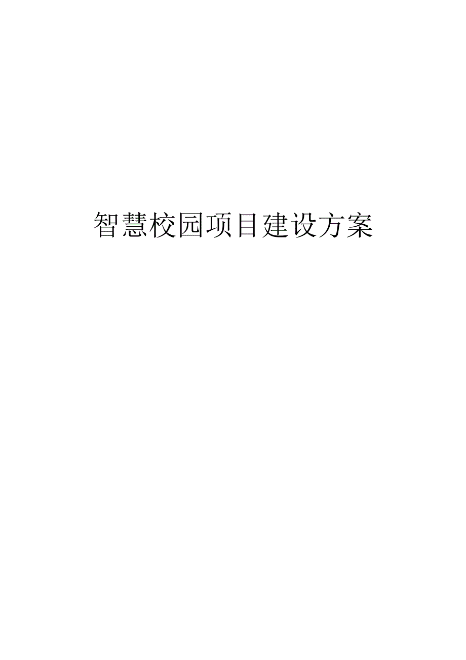 智慧校园项目建设方案.docx_第1页