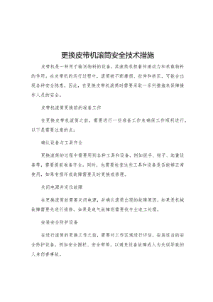 更换皮带机滚筒安全技术措施.docx